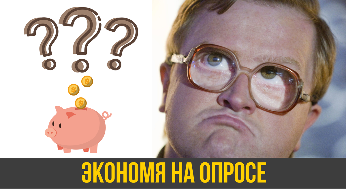 Можно ли экономить на опросе?