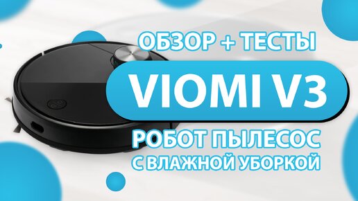 Робот-пылесос Viomi V3: подробный обзор + тесты. Кому подходит и стоит ли своих денег?