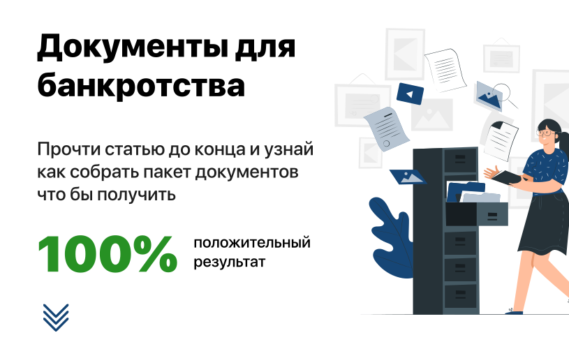 Какие документы для банкротства