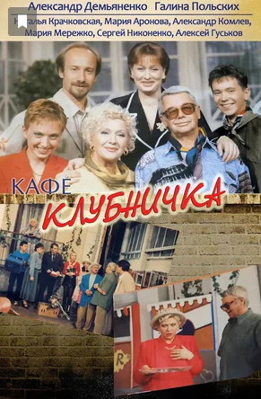 "Кафе "Клубничка"" - первый российский ситком