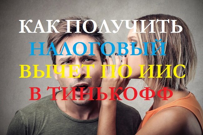 Рисунок. В том, чтобы получить в Тинькофф на ИИС налоговый вычет, никакой тайны и сложностей нет. 