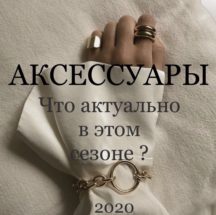 Модные аксессуары 2020