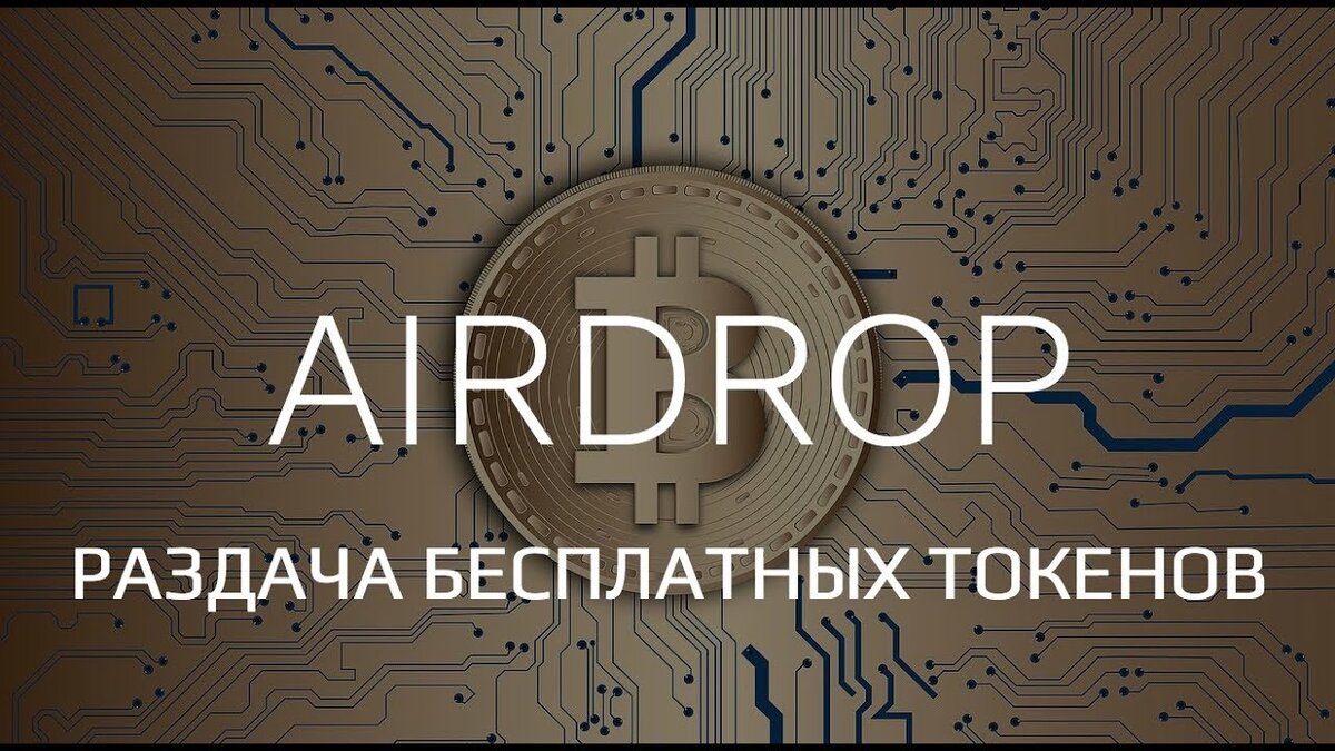 Airdrops - Бесплатная раздача денег