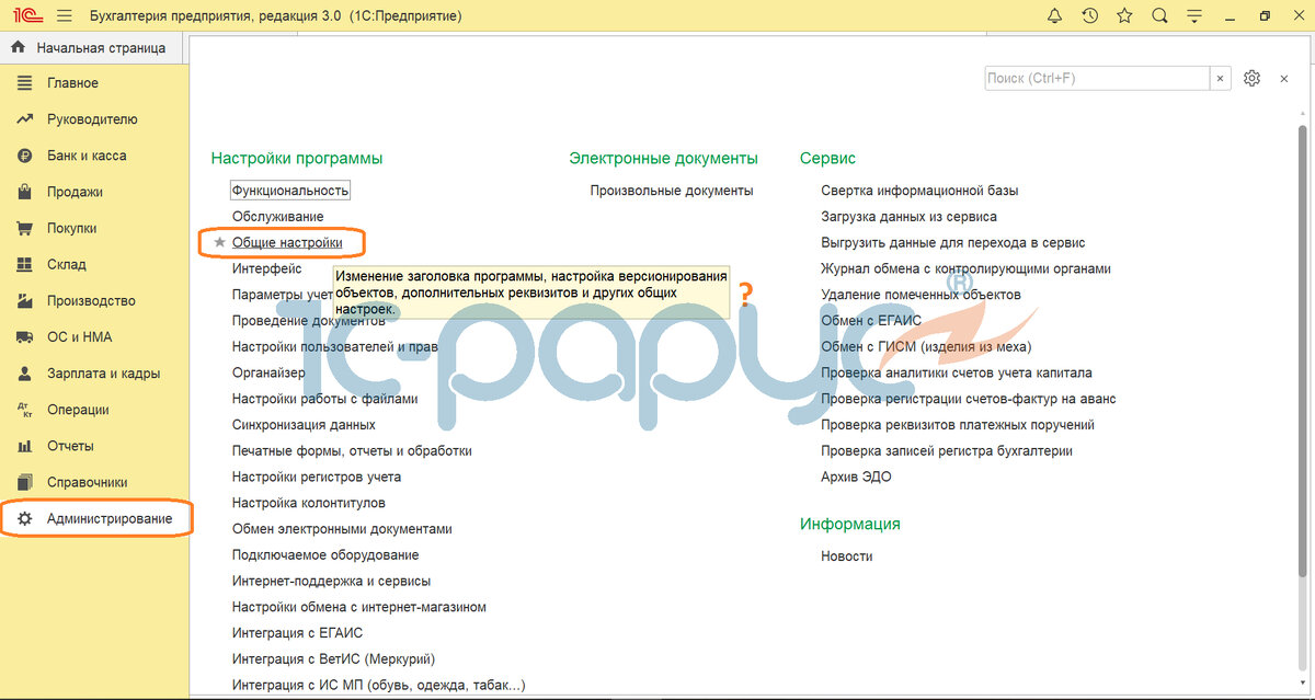 Переходим в раздел "Администрирование", затем "Общие настройки".