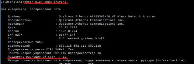 Проверяем, поддерживает ли Wi-Fi адаптер раздачу интернета