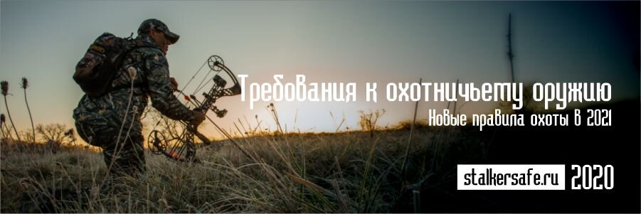 Источник https://stalkersafe.ru/blog/poleznye-stati/vstupayut-novye-pravila-okhoty-v-rossii-s-2021-goda/