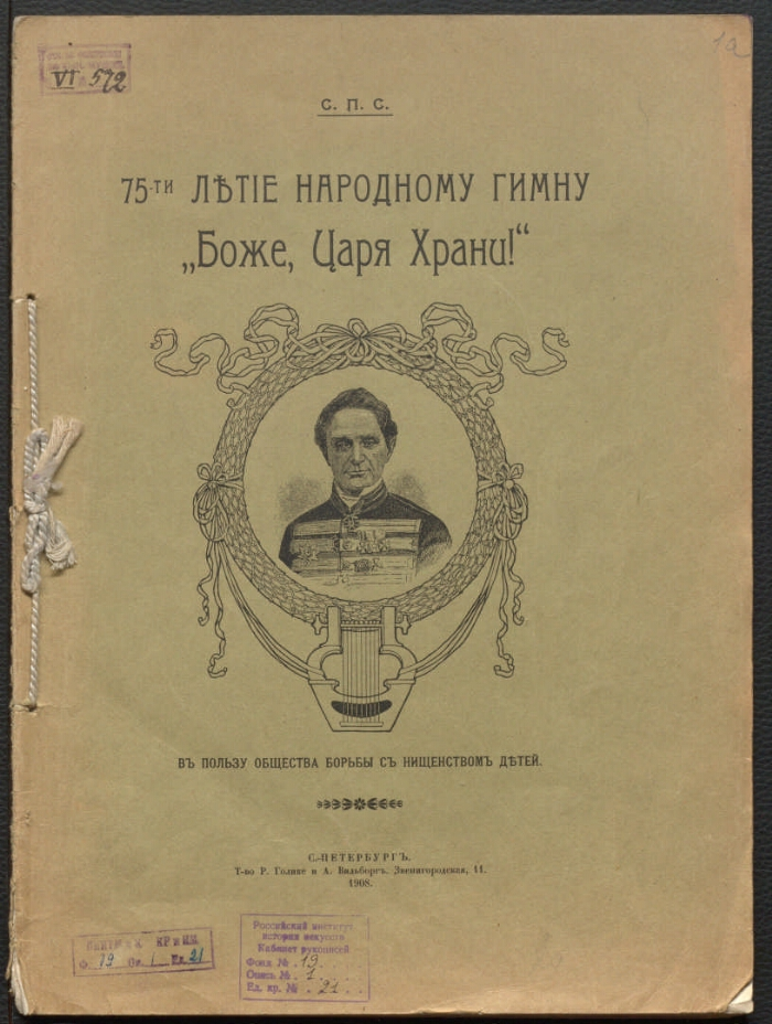 Боже царя. Боже царя храни 1833-1917. Гимнъ Россійской Имперіи - 