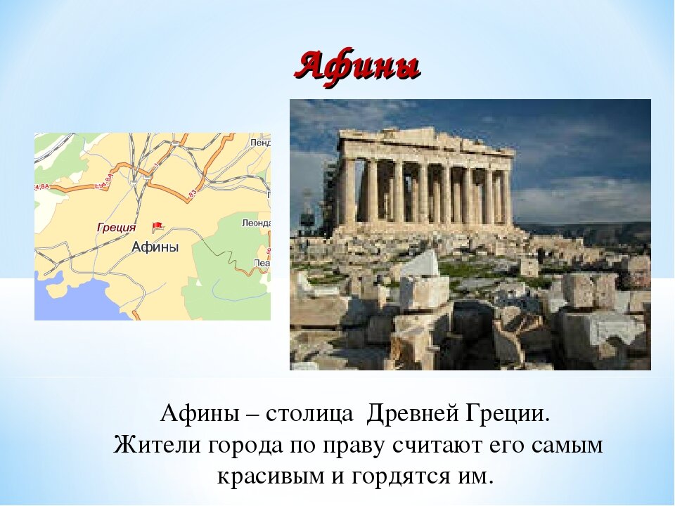 Афины кратко. Город Афины в древней Греции 5 класс. Афины презентация. Памятники древних Афин. Афины древняя Греция презентация.