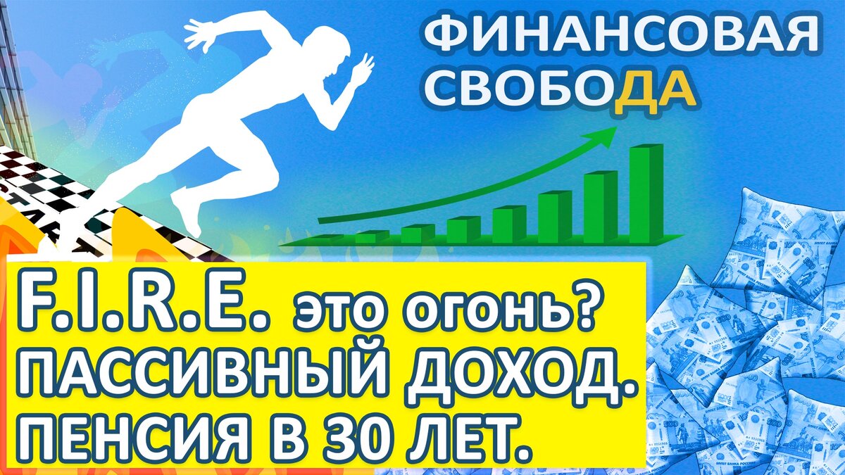 Обложка к выпуску на канале Финансовая Свобода - Движение F.I.R.E.
