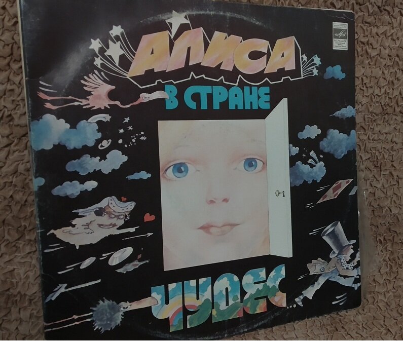 Обложка двойной пластинки "Алиса в стране чудес" (CCCР, 1976 г.)