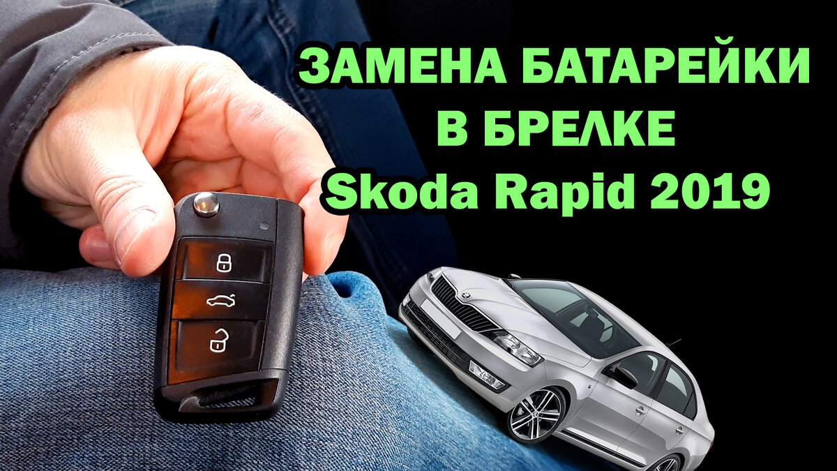 Замена батарейки в ключе Шкода Рапид 2019 | Skoda Rapid 2019 | Интересно  знать | TheIz | Дзен