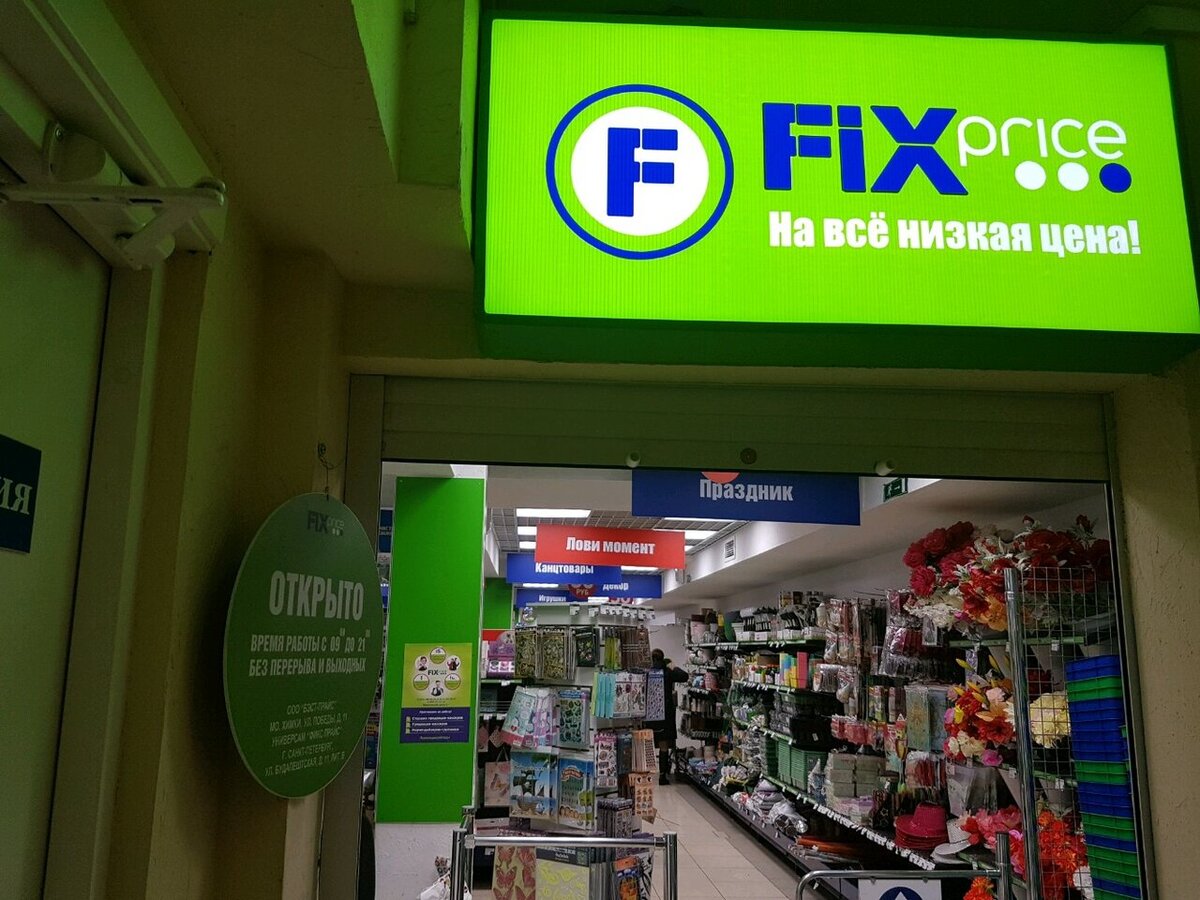 Fix present. Fix Price. Магазин Fix Price. Fix Price вывеска. Магазин «Fix-Price» логотип.