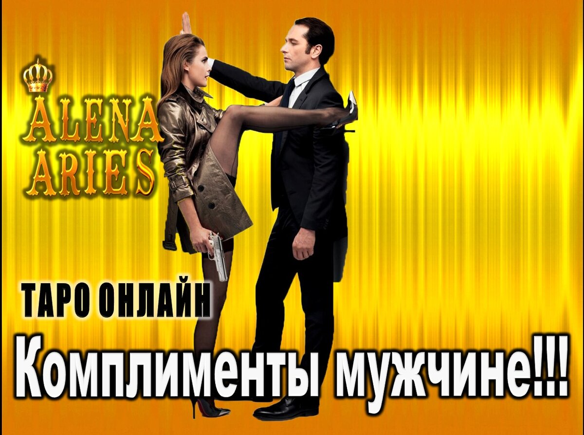 Полный комплимент. Комплименты мужчине. Комплименты мужчине картинки. Комплименты парню. Комплимент мужчина мужчине.
