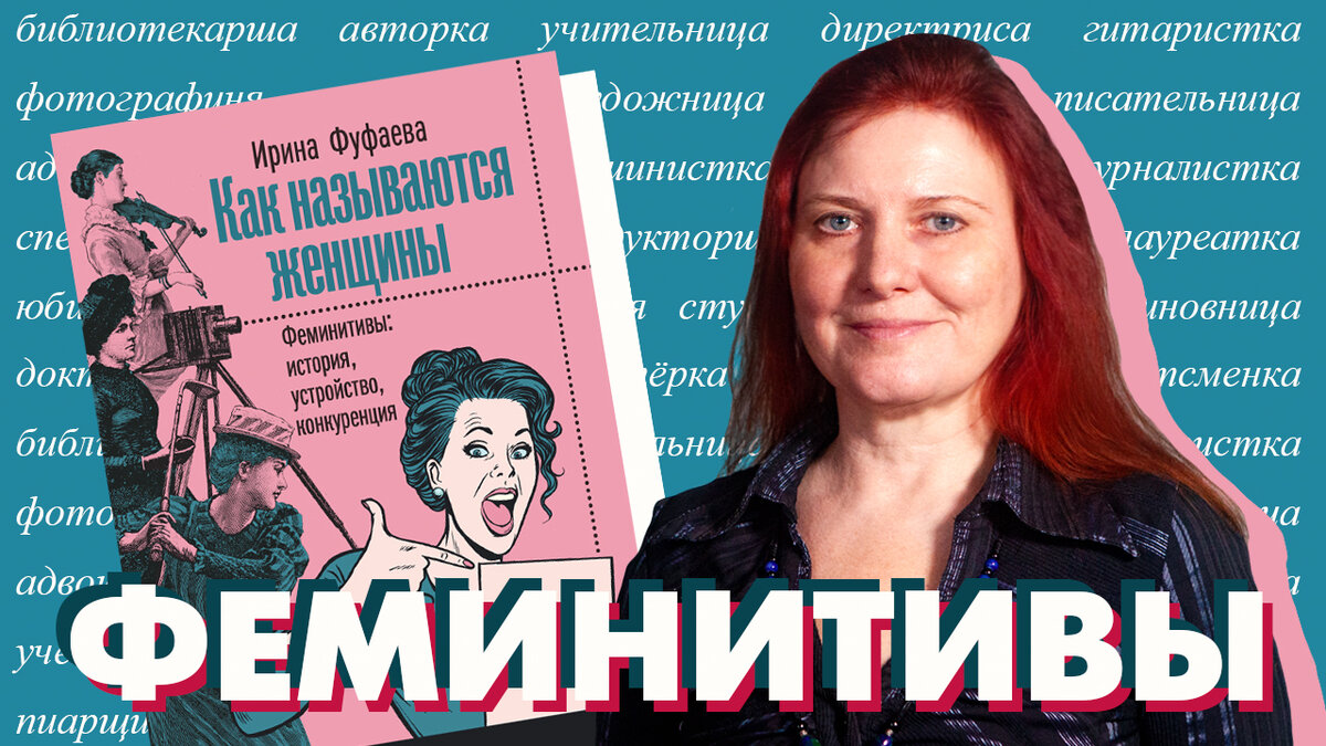 Современные феминитивы. Феминитивы в английском языке. Мужские феминитивы. Феминитивы. Учительница феминитив.