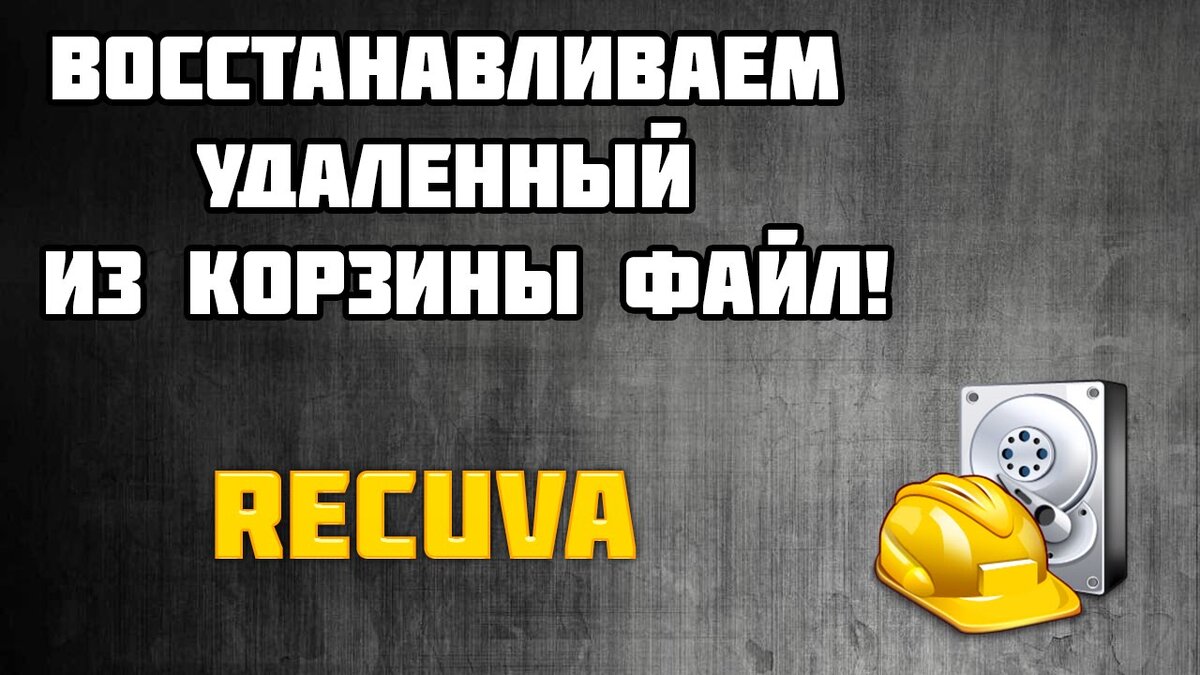 Как восстановить удаленный файл на компьютере? Восстановление удаленных  файлов после очистки корзины. Восстановить удаленную | Твой компьютер | Дзен