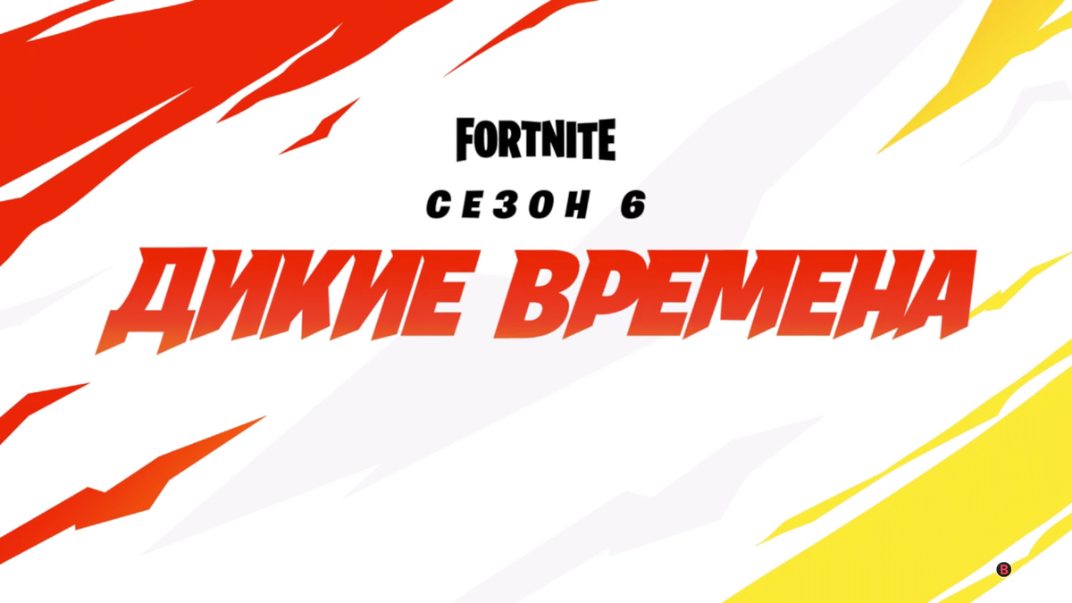 Fortnite "Дикие времена"