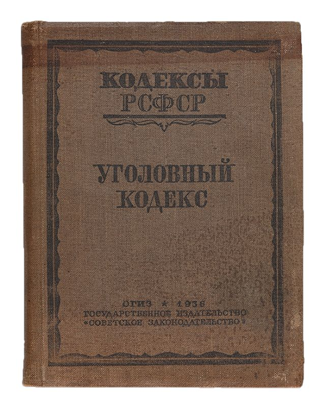 Уголовное право рсфср 1919