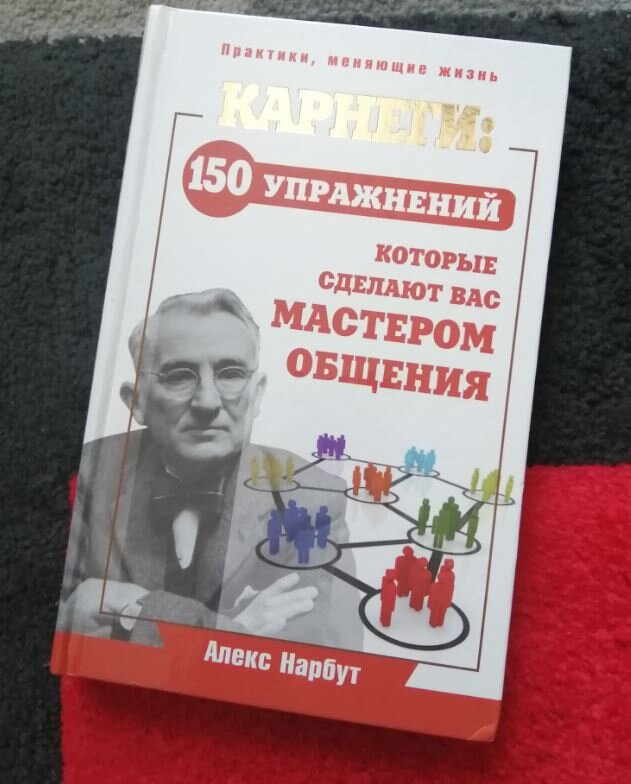 Алекс Нарбут «Карнеги: 150 упражнений, которые сделают вас мастером общения»