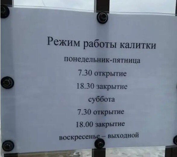 Какой график работы прикол Подборка смешных объявлений и табличек, связанных с дачей (Продолжаем праздноват