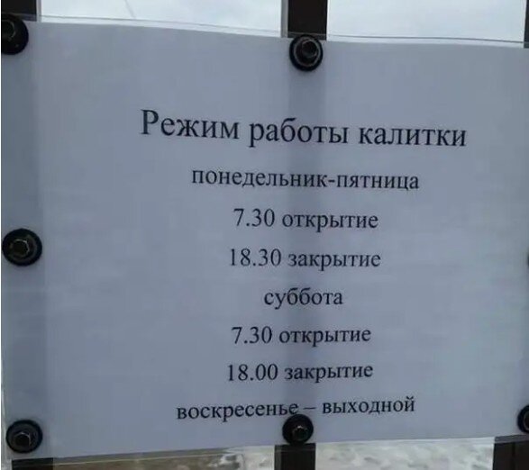 В воскресенье калитка отдыхает! Или туда, или сюда, или через забор извольте! (Фото с просторов интернета)