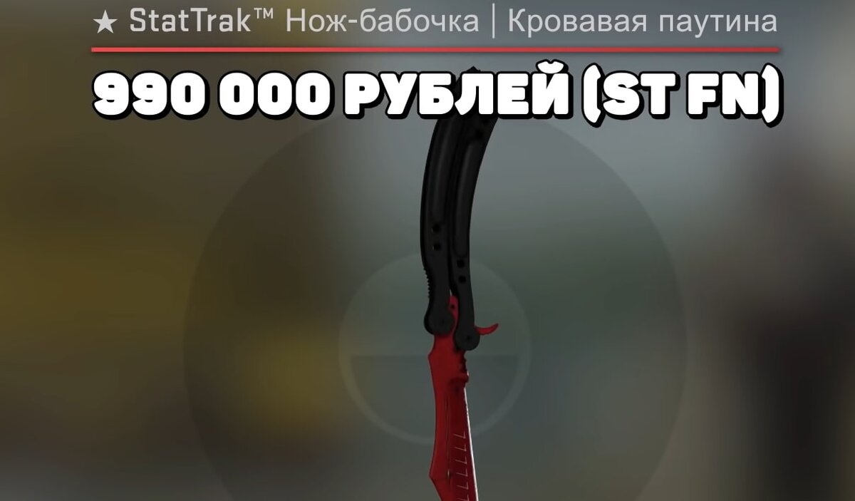 StatTrak™ Нож-бабочка | Кровавая паутина (Прямо с завода) – цена скина 990,000 рублей; 