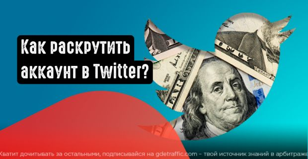 Twitter,  твиты,  трафик из твиттера,  Твиттер,  реклама в твиттере