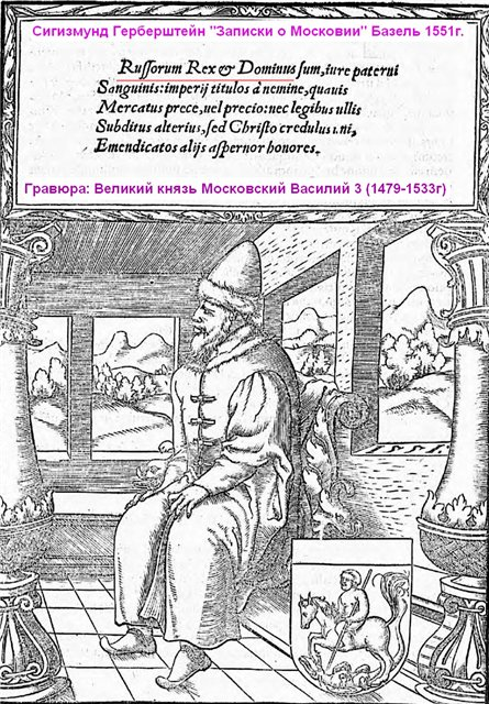 Герберштейн записки о московии. Герберштейн Сигизмунд Записки. Сигизмунд Герберштейн Записки о Московии Гравюры. «Записки о московитских делах» Сигизмунда Герберштейна.