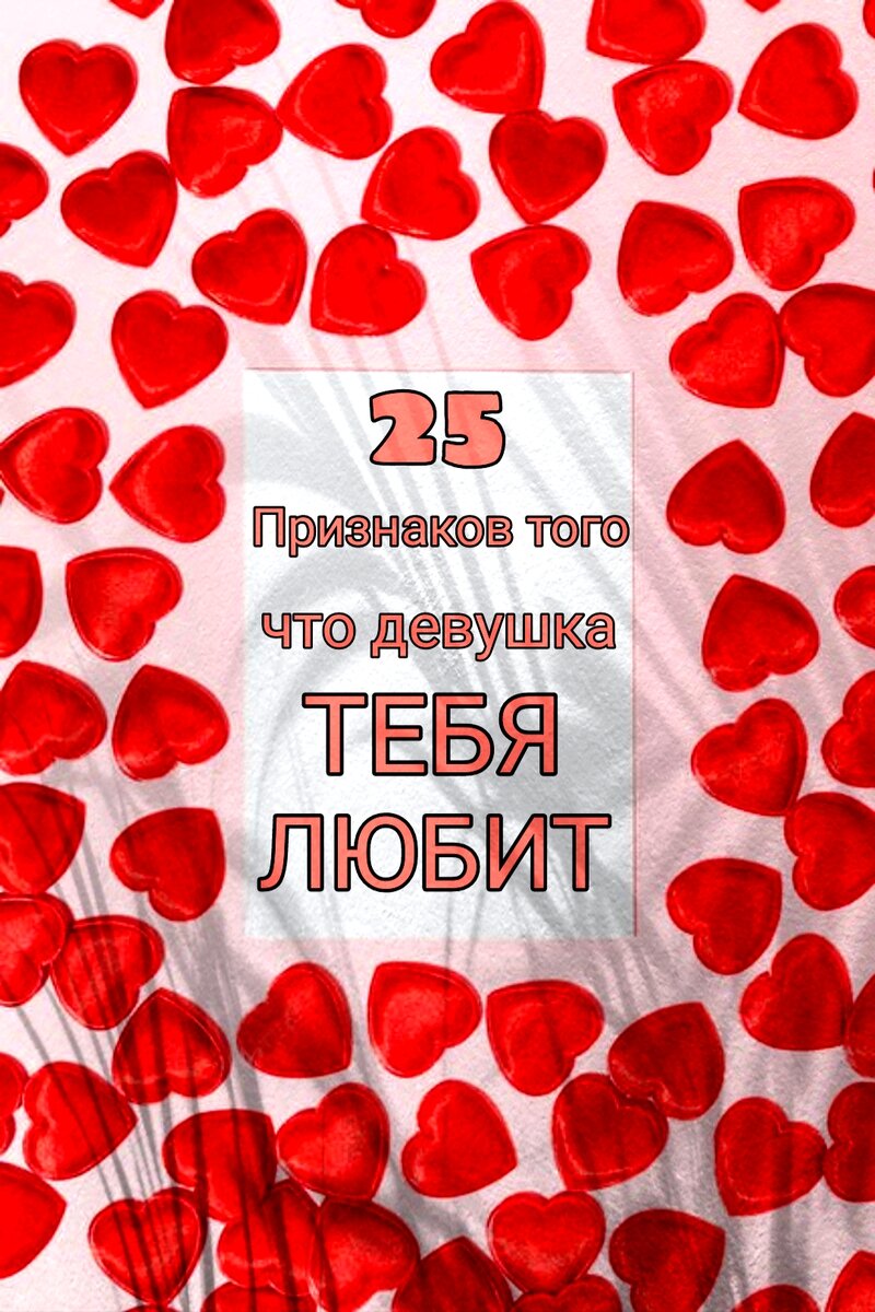 25 признаков того, что она тебя любит❤️ 