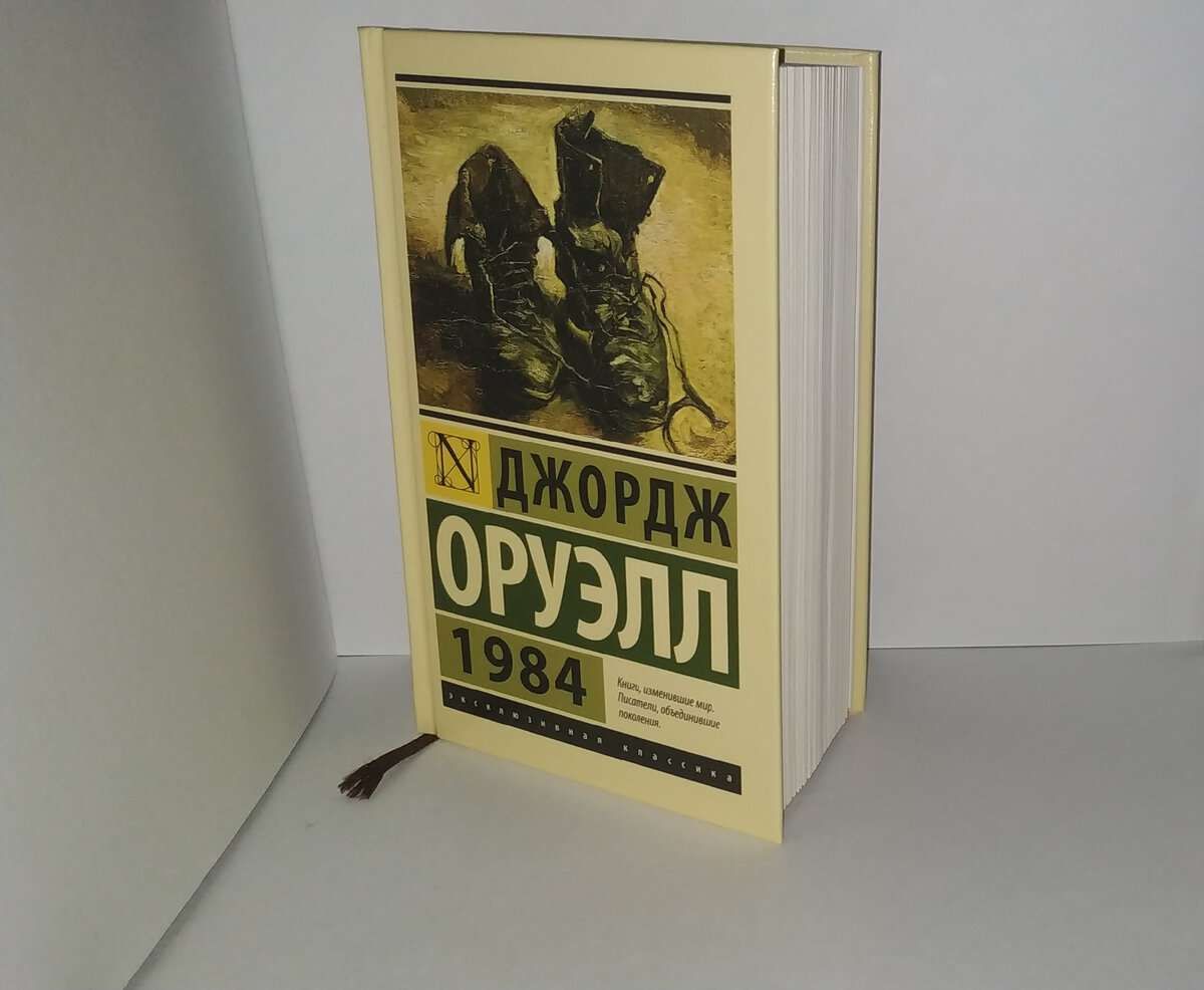 Джордж Оруэлл "1984"
