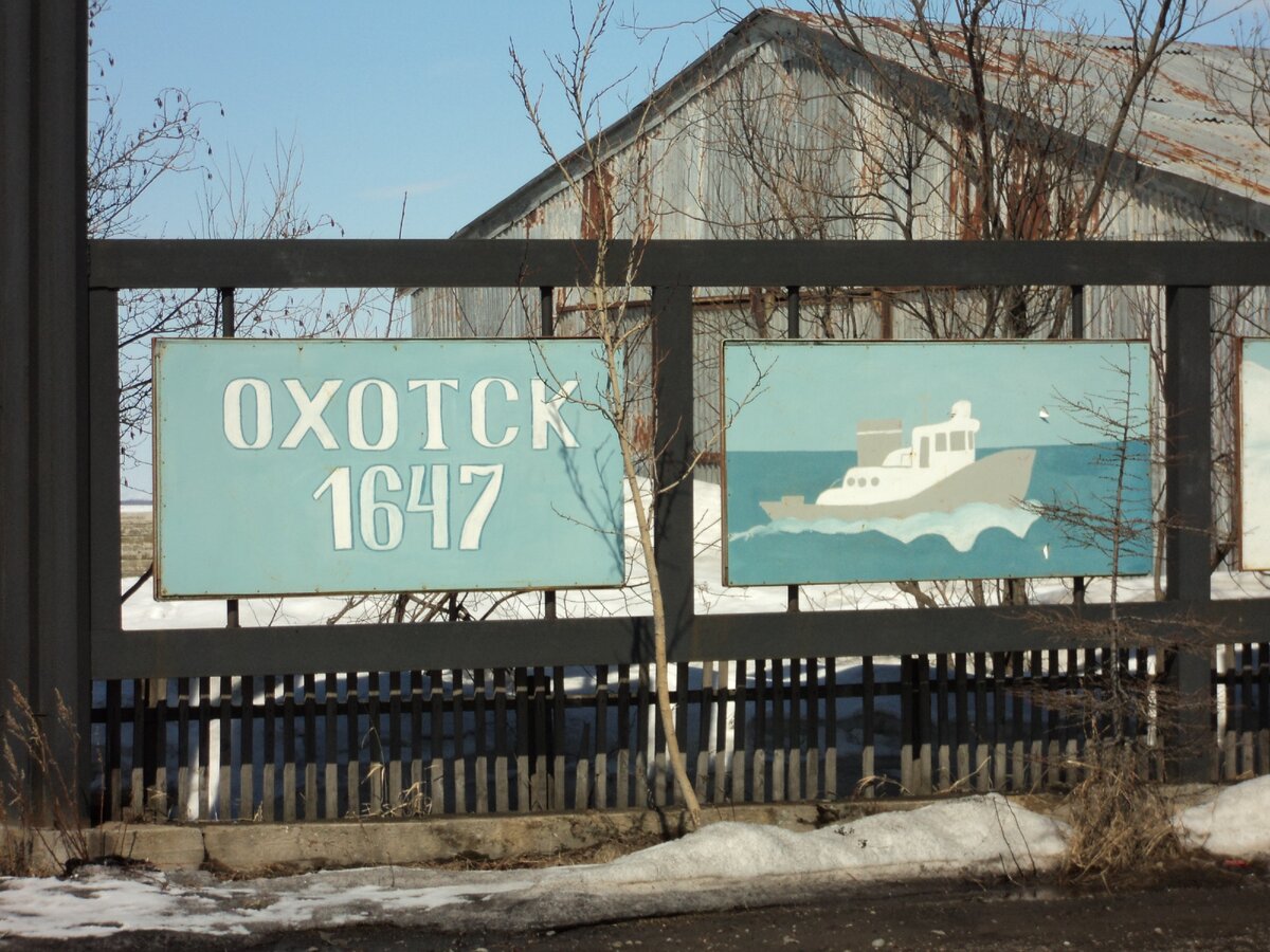 Цифра 1647, наверное, главный бренд Охотска. 