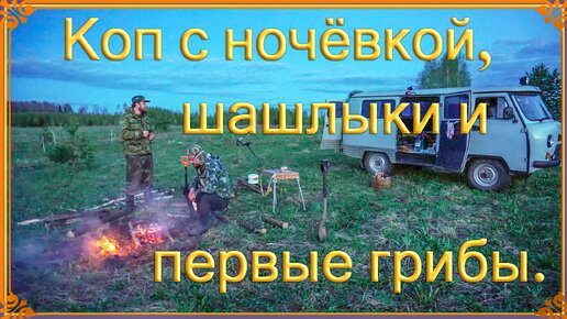 Коп с ночёвкой, шашлыки и первые грибы. #Коп 12.2020.