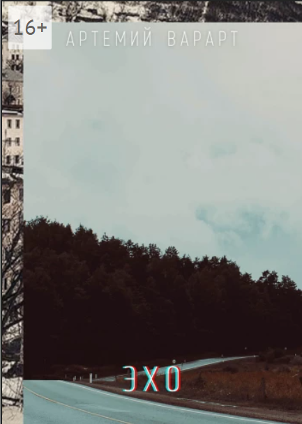 "ЭХО" Артемий Варарт. 2021 год.
