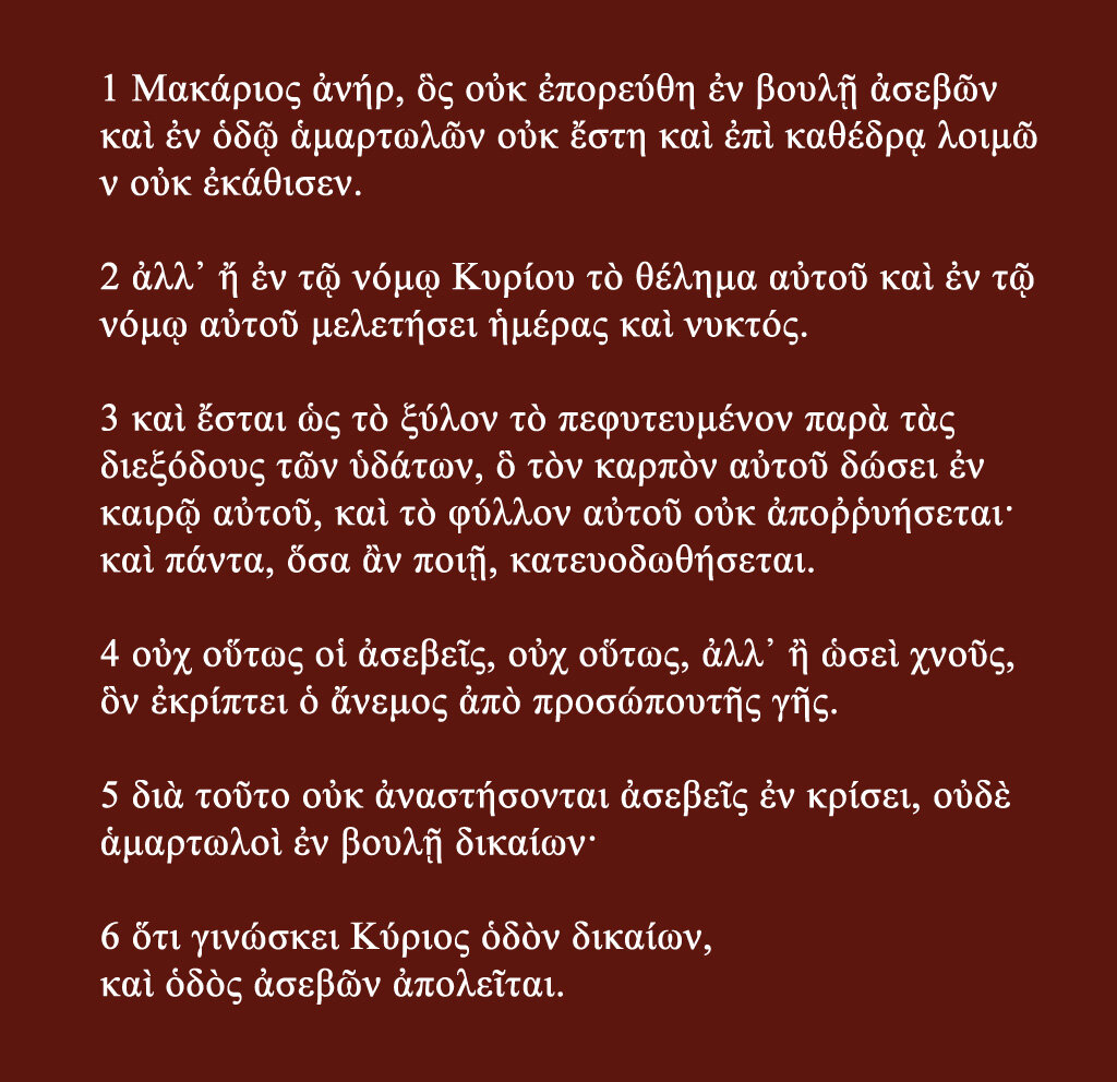 Псалтирь | Псалом 1 на древнегреческом 