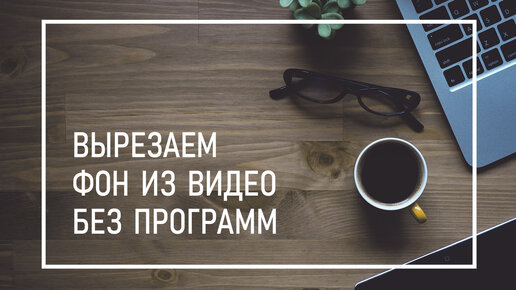 Вырезаем Фон Из Видео в Один Клик | Как Быстро Удалить или Заменить Фон На Видео Без Программ