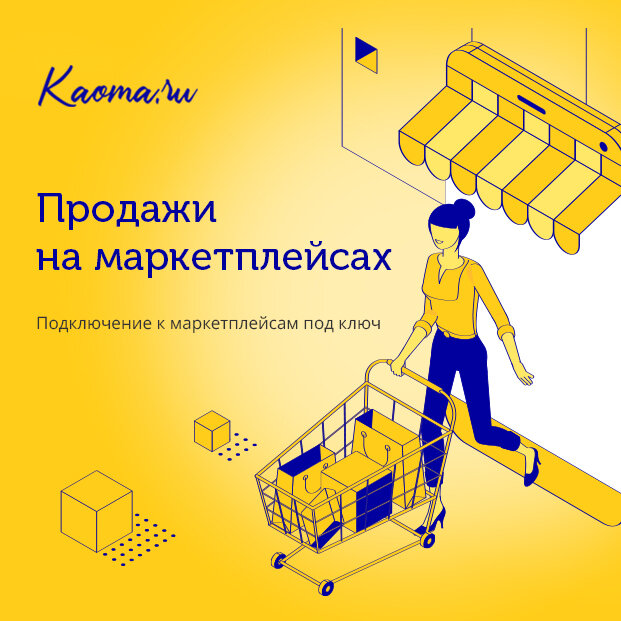 Продажи на маркетплейсах