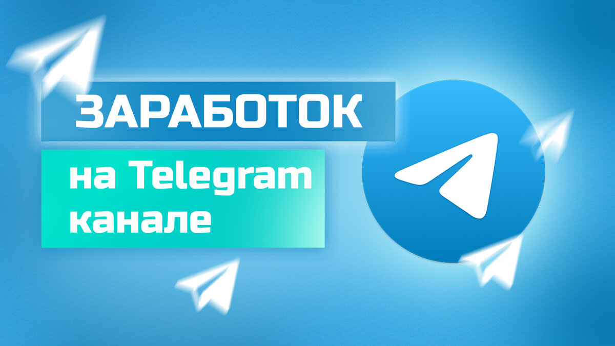 Заработок на Telegram канале