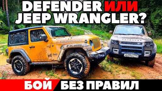 Land Rover Defender против Jeep Wrangler: Грязная схватка. ТЕСТ ДРАЙВ 2021.