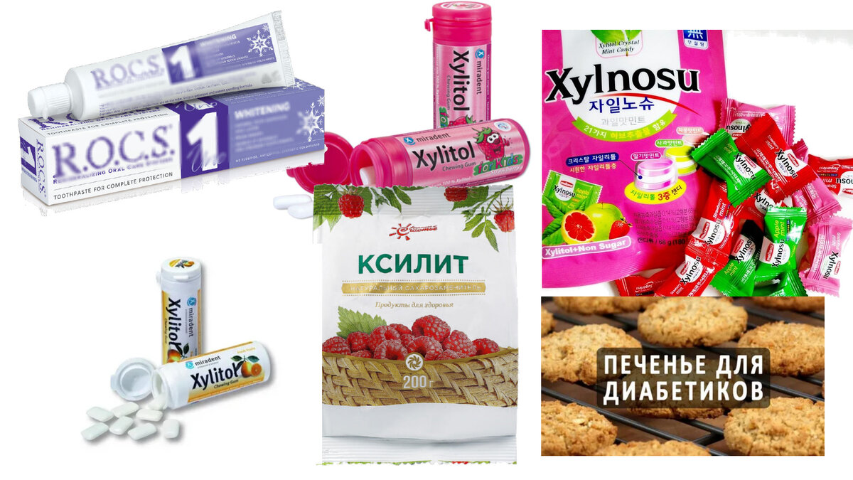 Малая толика продуктов с ксилитом. У людей в жевательных резинках и продуктах для зубной полости он уменьшает образование кариеса. Он широко используется для сладкоежек-диабетиков.