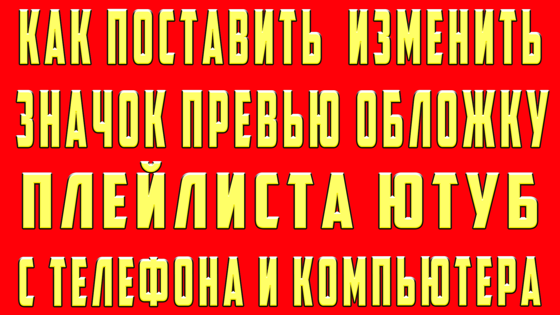 Как Поставить и Изменить Картинку Обложку на Плейлист в Ютубе и Значок  Аватарку Превью с Телефона и Компьютера | OneMovieLive | Дзен