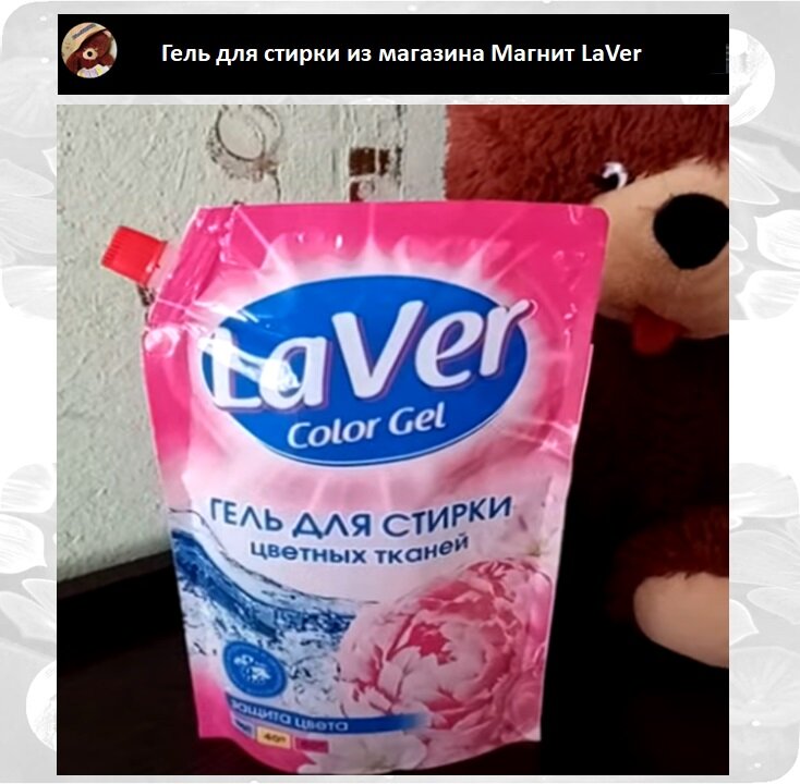 Гель для стирки из магазина Магнит LaVer