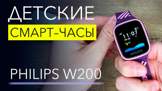 Как следить за своим ребенком через часы? Обзор Philips W200