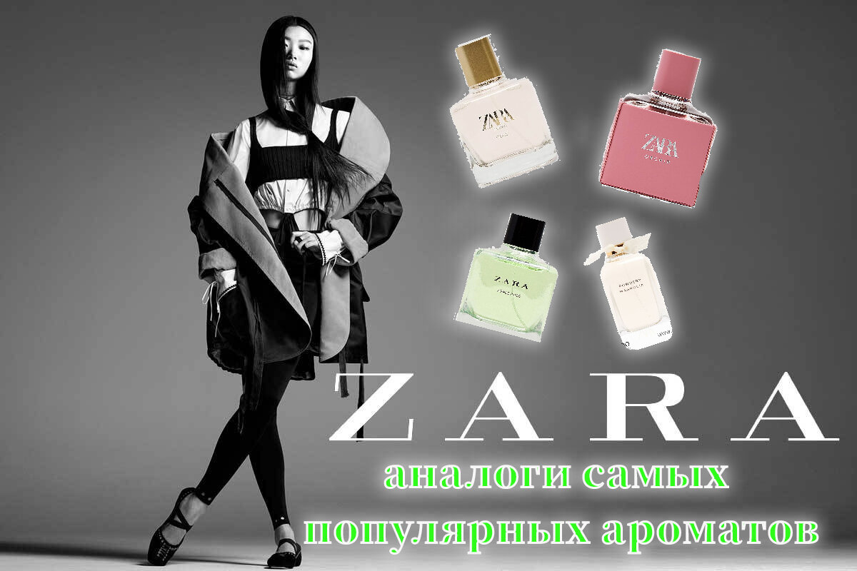 Парфюмы от ZARA: аналоги самых популярных ароматов | 🌺proАроматы | Дзен