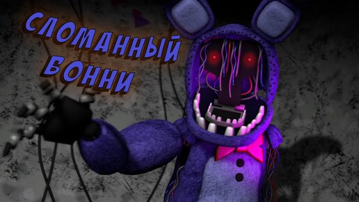 [FNAF SFM] Теории/ Интересные Факты о Сломанном Бонни (Old Bonnie)