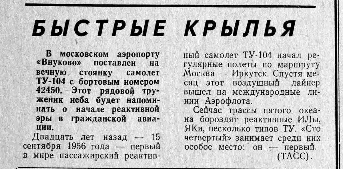 Статья из газеты «Восточно-Сибирский аэрофлотец» №36 (3053) от 22 сентября 1976 года, Сканирование моё.