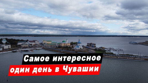 Путешествие по Чувашии. Достопримечательности. Чебоксары. Мариинский Посад. Цивильск. Ибреси. Алатырь.