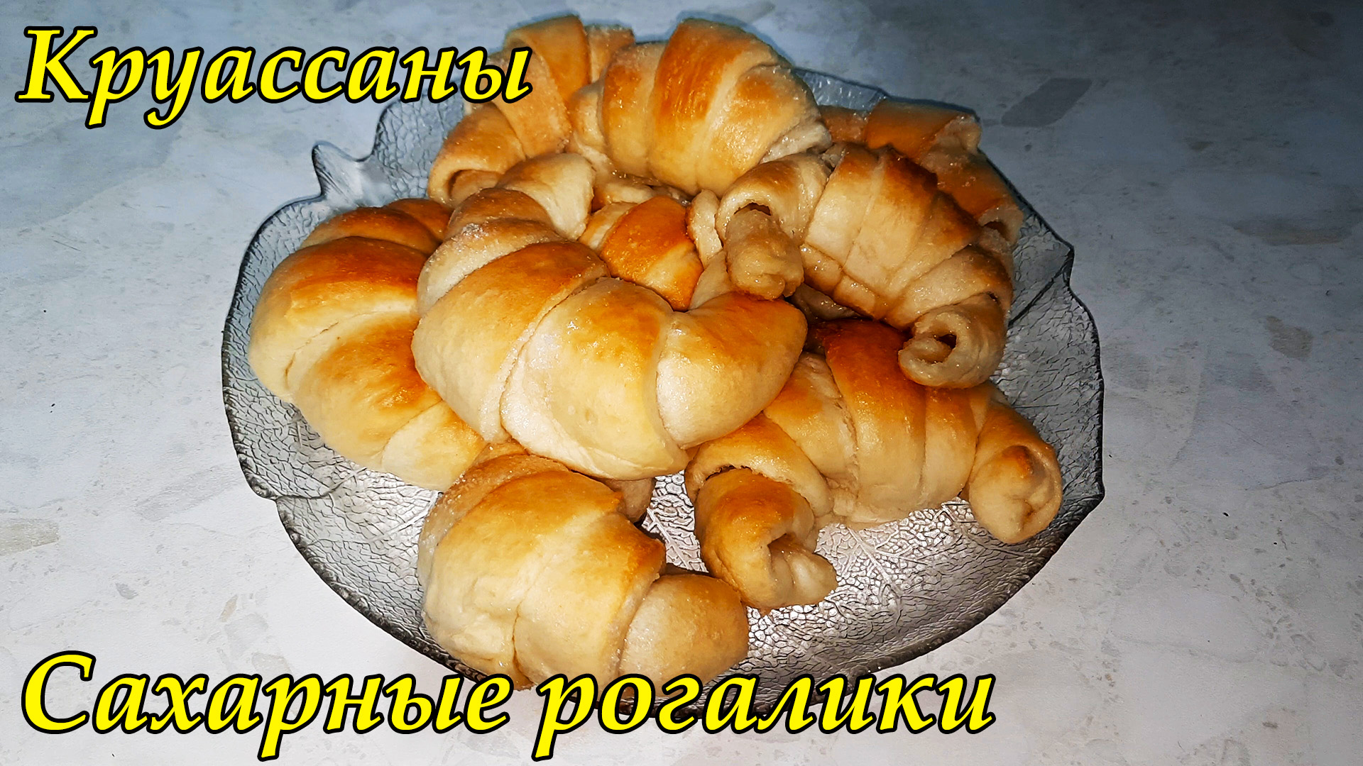 Круассаны по - Костянски/Сахарные рогалики