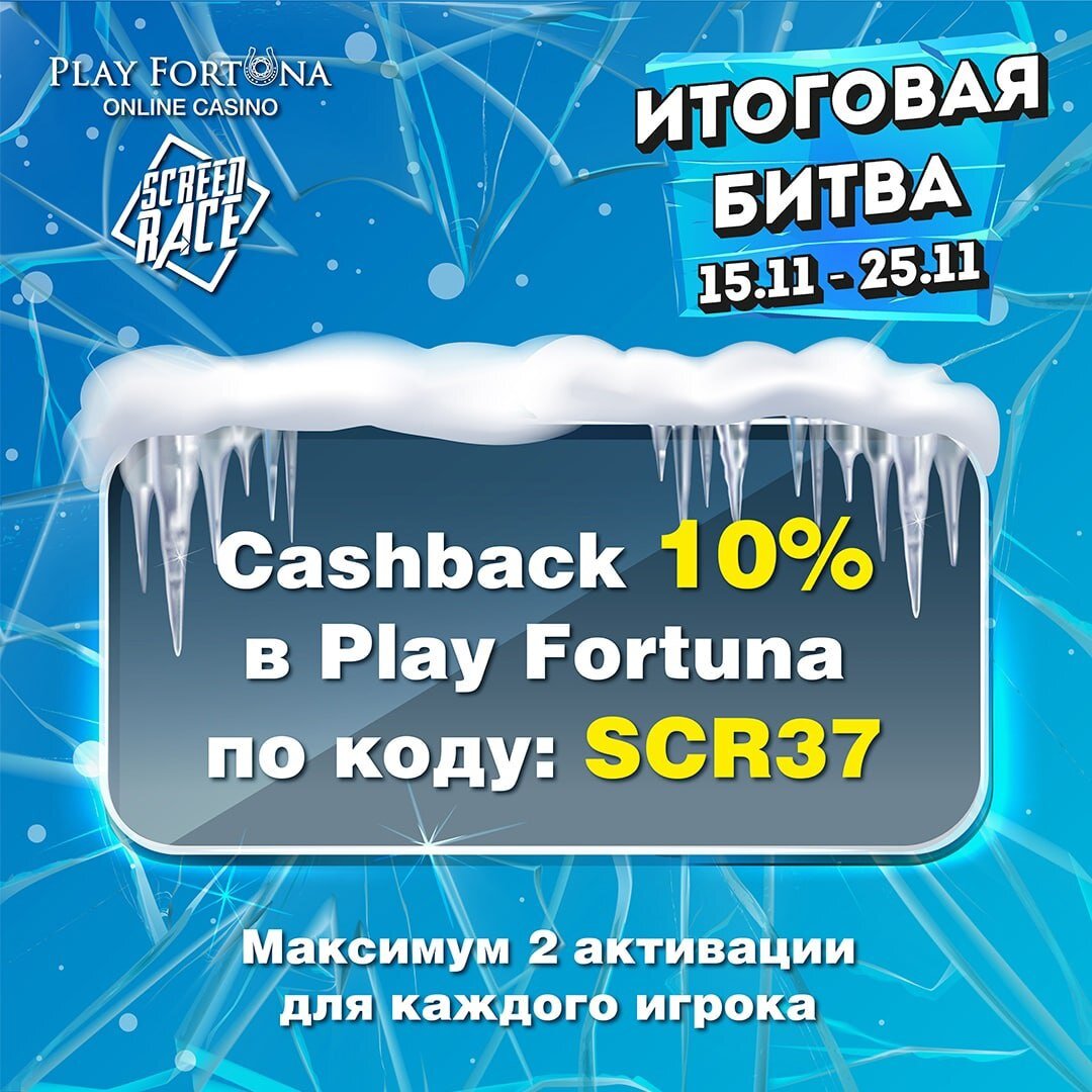 Код на кешбек play fortuna