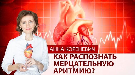 Как распознать мерцательную аритмию?