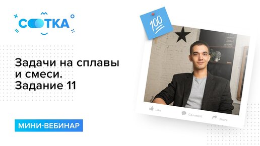 Задачи на сплавы и смеси. Задание 11