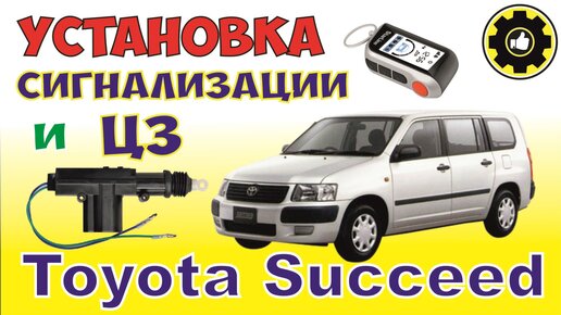 Toyota Succeed. Установка сигнализации StarLine A93. и ЦЗ.